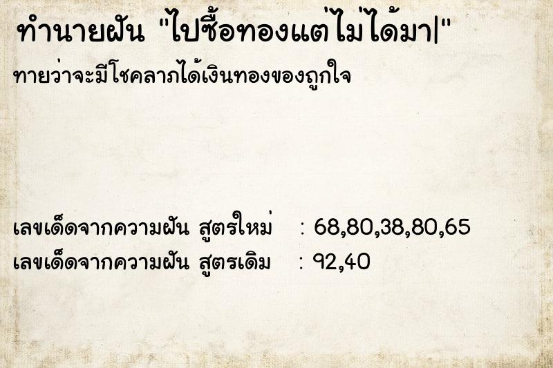 ทำนายฝัน ไปซื้อทองแต่ไม่ได้มา| ตำราโบราณ แม่นที่สุดในโลก